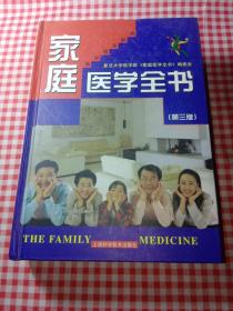 家庭医学全书（第三版）