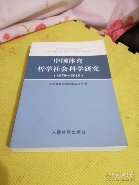 中国体育哲学社会科学研究（1978-2010）16开