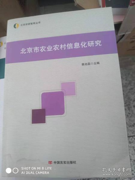 北京市农业农村信息化研究