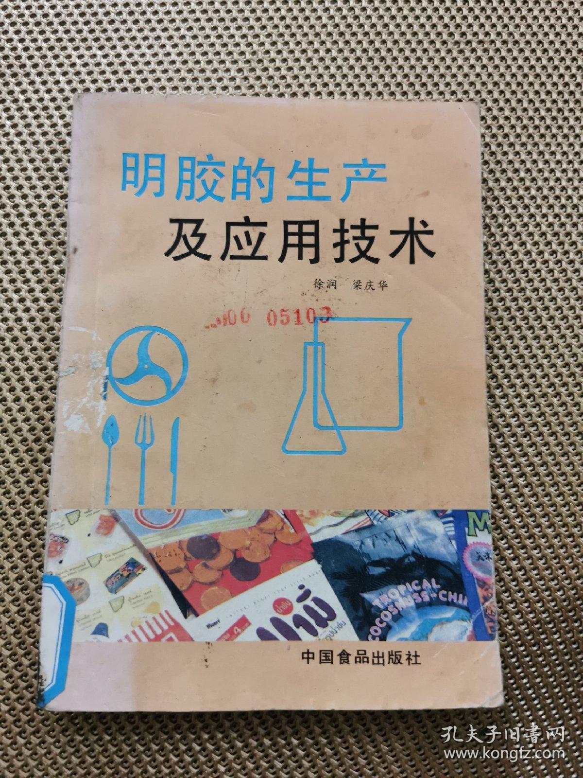 明胶的生产及应用技术  馆藏本