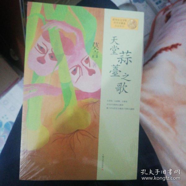 天堂蒜薹之歌：莫言作品系列