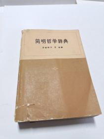 1973年出版《简明哲学辞典》