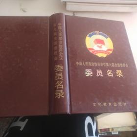 中国人民政治协商会议第九届全国委员会委员名录