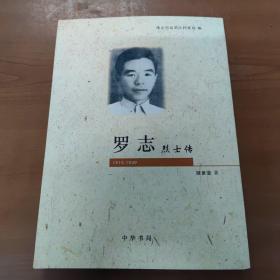 罗志烈士传（1915-1949）