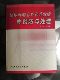 临床麻醉意外和并发症的预防与处理