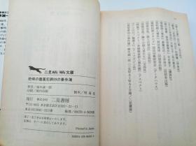 日本中を震えあがらせた恐怖の毒薬犯罪99の事件簿 (二見文庫―二見WAi WAi文庫) 日文原版《震撼日本的99例令人震惊的有毒犯罪案例集》