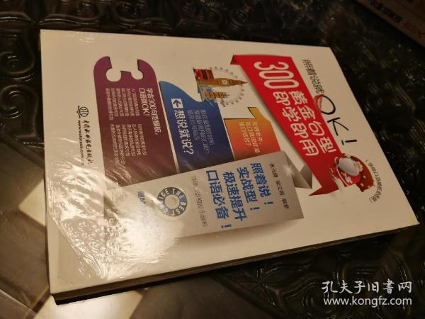 顶级口语模板全收纳：照着说就OK！300黄金句型即学即用 附赠光盘 全新未拆封