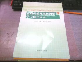 江西省教育规划纲要学习辅导读本