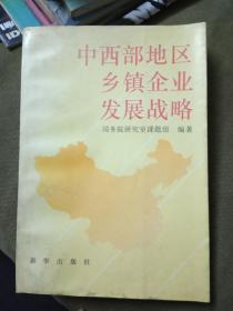 中西部地区乡镇企业发展战略