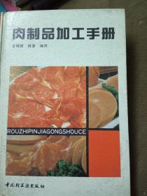 肉制品加工手册