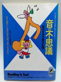 「音」の不思议 面白すぎる雑学知识―なぜ、录音した自分の声は违って闻こえるのか? いつも耳にしているのに気づかなかった… (青春BEST文库) 日文原版《“音”的不可思议而有趣的杂学知识——为什么录音时自己的声音听起来不一样呢…》