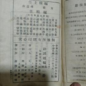 民国版《词源》戊种 精装 上下册 续编壹册 戊种 三册合售 50开 中华民国二十二年印 商务印书馆 私藏 品佳 书品如图