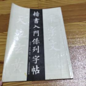 楷书入门系列字帖