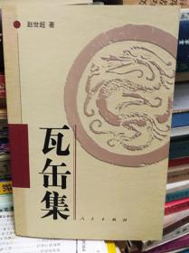 瓦缶集  03年初版