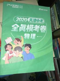 朴新教育2020天津中考 全真模考卷 物理