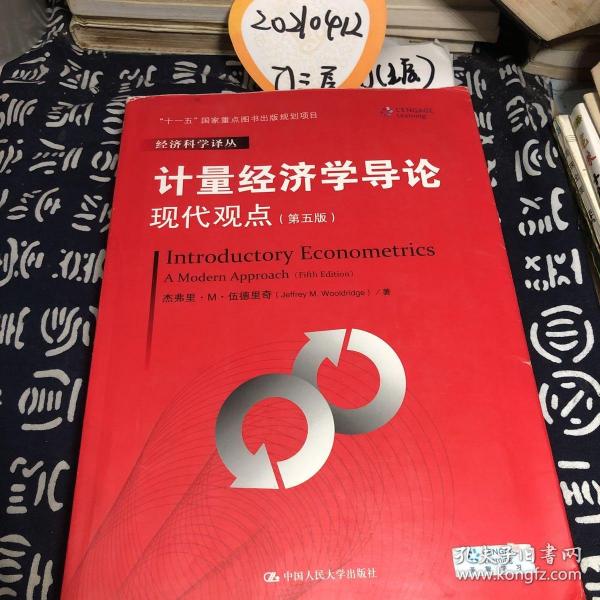 计量经济学导论：现代观点（第五版）/经济科学译丛；“十一五”国家重点图书出版规划项目