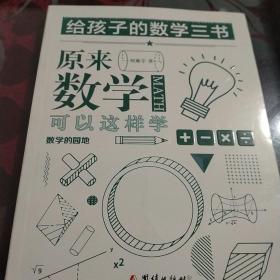 原来数学可以这样学：马先生谈算学数学趣味数学的园地（只一本）