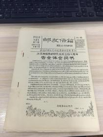 油印本：邮友信箱（1985年7月号 第7期 总第108期）【共10页！无锡市群众艺术馆集邮研究会 会刊！】