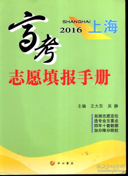 2016上海高考志愿填报手册