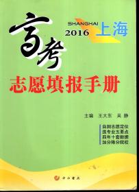 2016上海高考志愿填报手册