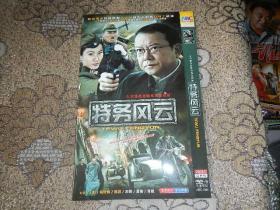 DVD9光盘-特务风云【2碟简装】