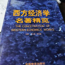 西方经济学名著精览