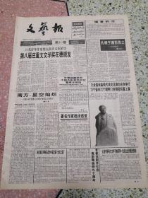 生日报文艺报1995年12月15日（4开八版）第八届庄重文文学奖在穗颁发；南方星空灿烂；扎根于浦东热土