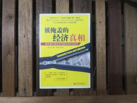 被掩盖的经济真相——辨识最平常经济现象的真实与谬误  2008年一版一印