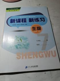 正版现货:人教版2020新课程新练习七年级上册生物