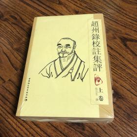趙州録校註集評（上下卷）赵州录校注
