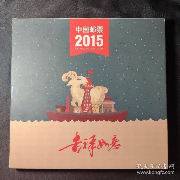 中国邮票2015年册定制版