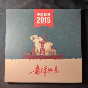 中国邮票2015年册定制版