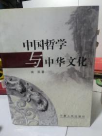 中国哲学与中华文化