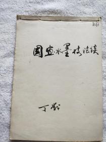 南京师范大学教授、著名画家：丁战（1941～2000）《国画水墨技法谈》手稿一件，毛笔题签（有范保文 批示，此文曾经用作南京师范大学美术系讲义）『丁战旧藏』