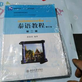 国家外语非通用语种本科人才培养基地教材：泰语教程（修订本）（第2册）