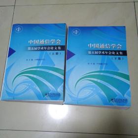 中国通信学会第五届学术年会论文集  上下全两册