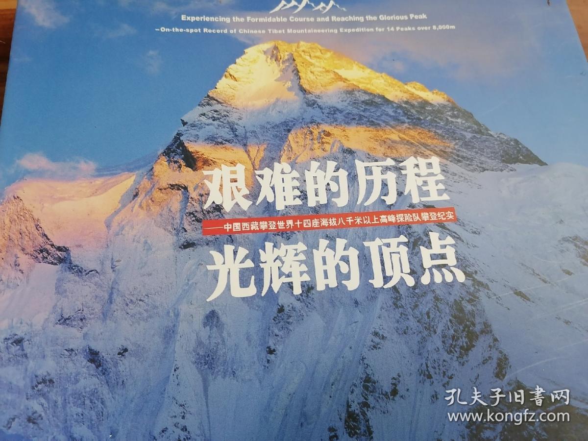 "艰难的历程 光辉的顶点:中国西藏攀登世界十四座海拔八千米以上高峰探险队攀登纪实:on-the-spot record of Chinese Tibet mountaineering expedition for 14 peaks over 8,000m:[中英文本]"