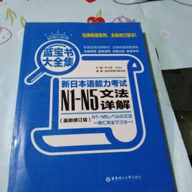 蓝宝书大全集 新日本语能力考试N1-N5文法详解（超值白金版  最新修订版）