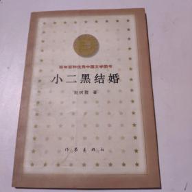 小二黑结婚