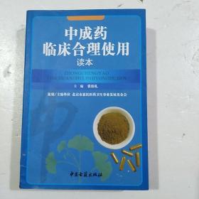 中成药临床合理使用读本