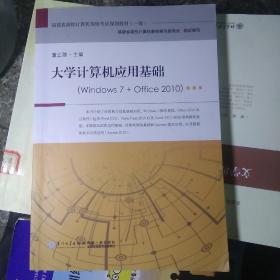 大学计算机应用基础（windows 7 + office 2010）