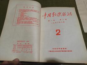 中国数学杂志(1951年-1952年,平装合订本)第一卷(1-5) (第1期为创刊号