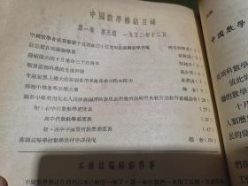 中国数学杂志(1951年-1952年,平装合订本)第一卷(1-5) (第1期为创刊号