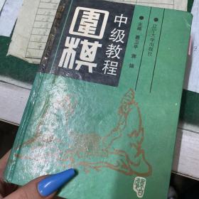 围棋中级教程:[合订本]