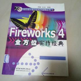 Fireworks 4全方位实作经典