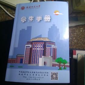 福建师范大学学生手册