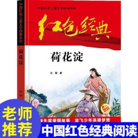 红色经典—荷花淀 中国红色儿童文学经典系列 小学生四五六年级课外书 少年励志红色经典书籍故事书 革命传统教育读本爱国