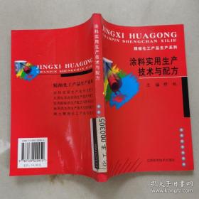 《涂料实用生产技术与配方》穆锐2002江西科技32开276页：本书介绍了几类常见涂料的制造技术。全书共分五章，第一章简要介绍了与涂料制造有关的一些基础知识；第二至第五章分别对建筑涂料、木器涂料、防护涂料、金属饰面涂料的性能特点、用途、生产工艺流程以及产品性能指标等进行了比较详细的介绍。本书适合从事涂料科研、新产品开发、涂料生产的工程技术人员使有，也可供精细化工行业的各类人员参考。