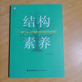 结构 · 素养——基于核心素养提升的结构教学研究（梦山书系）