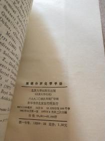 简明分析化学手册